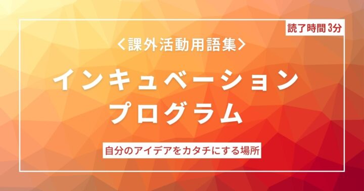インキュベーションプログラムとは？